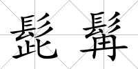 髭髯