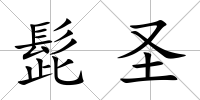 髭圣