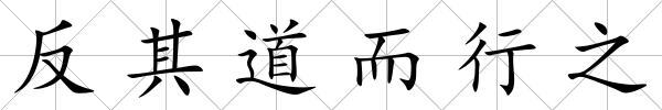 反其道而行之