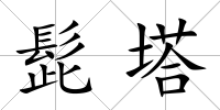 髭塔