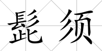 髭須