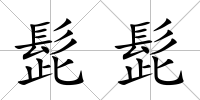 髭髭