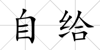 自給