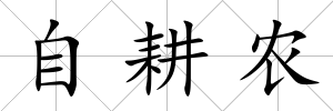 自耕農