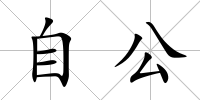 自公