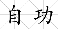 自功