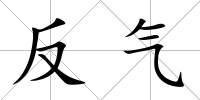 反氣