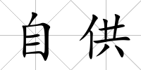 自供