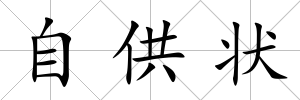 自供狀