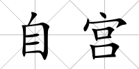 自宮
