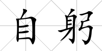 自躬