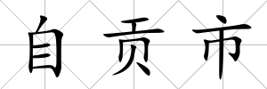 自貢市
