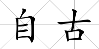 自古