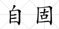 自固