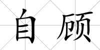 自顧