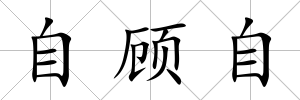 自顧自