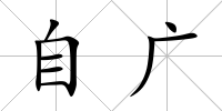 自廣