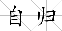 自歸