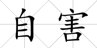 自害