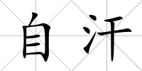 自汗