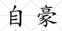 自豪