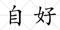自好