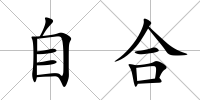 自合