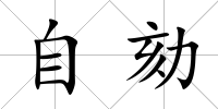 自劾