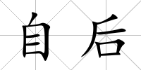 自后