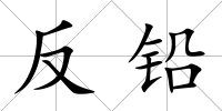 反鉛