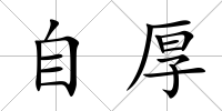 自厚