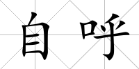 自呼