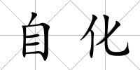 自化