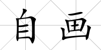 自畫