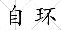 自環(huán)