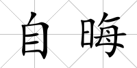 自晦