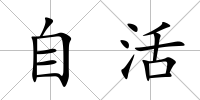 自活