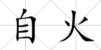 自火