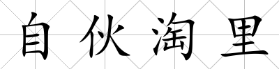 自伙淘里