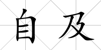 自及