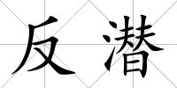 反潛