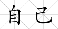 自己