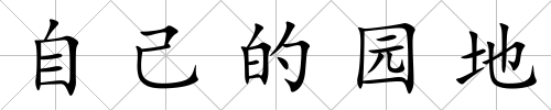 自己的園地