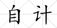 自計