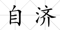 自濟