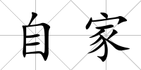 自家
