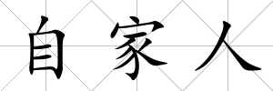 自家人