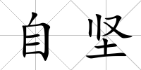 自堅