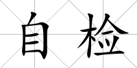 自檢