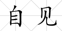 自見